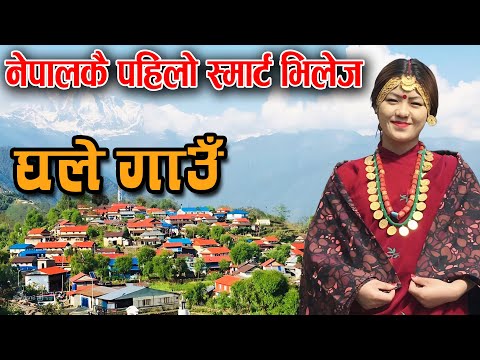 आहा...मुलुककै पहिलो स्मार्ट भिलेज–घलेगाउँ || Beautiful Village Ghale Gaun Lamjung Nepal