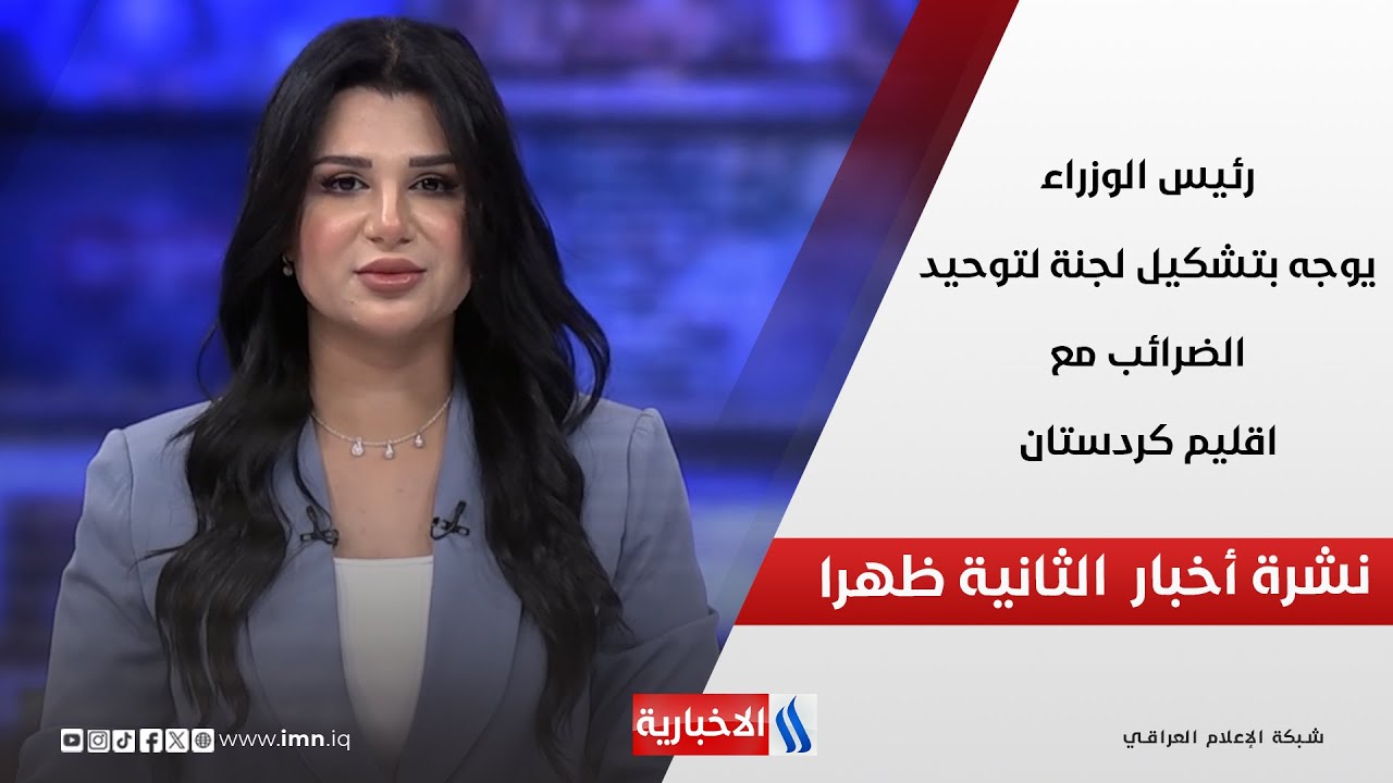 فيديو | رئيس الوزراء يوجه بتشكيل لجنة لتوحيد الضرائب مع اقليم كردستان في نشرة الـ 2
