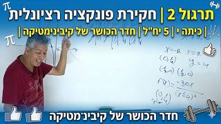 ✏️תרגול 2 | חקירת פונקציה רציונלית | כיתה י 5 יח"ל | חדר הכושר של קיבינימטיקה |