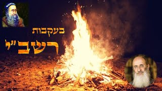 ל"ג בעומר | בעקבות ר' שמעון בר יוחאי – הרב אורי שרקי