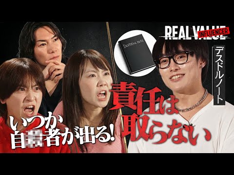 【削除覚悟】史上最悪の晒し屋デスドルノート降臨！『今日好き』を放送中止に追い込んだ卑劣な実態に一同騒然！【REAL INFLUENCER#2】〜supported by REAL VALUE〜