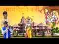 Ram Mandir Ki Hai Baari Amit Dhull Vikas Upadhayay Latest Ram Mandir Nirman Song 2023