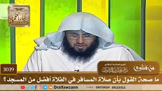 3039- ما صحة القول بأن صلاة المسافر في الفلاة أفضل من المسجد؟ | الشيخ صالح الفوزان