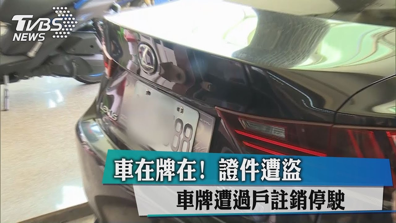 車在牌在!證件遭盜 車牌遭過戶註銷停駛