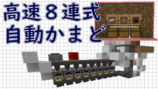 【マイクラJava版1.16/1.17+】便利装置「高速８連かまど」隠しても作れるあったら便利な施設です！【Minecraft Java Edition】【作ってみた】