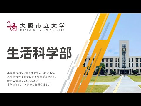 大阪市立大学　生活科学部紹介