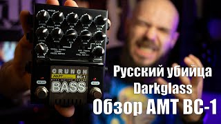 Video thumbnail for Обзор басового преампа AMT BC-1 by Hellbass Academy