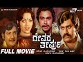 Devara Theerpu Kannada Full Movie Lokesh Chandrashekar Udayakumar Family Movie
