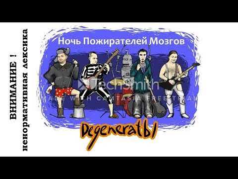 Degeneratы - Открой