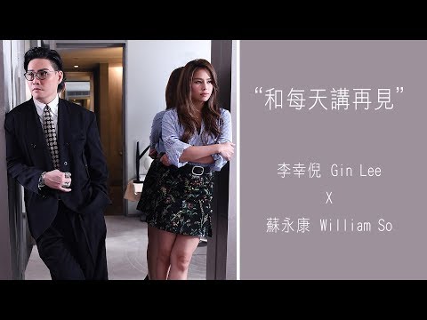 Gin Lee 李幸倪 & 蘇永康 William So - 《和每天講再見 Duet Version》MV