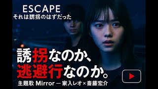 『ESCAPE』は単なる誘拐か？桜田ひより＆佐野勇斗W主演ドラマから探る「見えない檻」と自由への逃避行