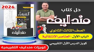 كورس حل كويزات مندليف التقييمية 3ث كيمياء