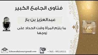 ما يلزم المرأة وقت الحداد على زوجها - بن باز - مشروع كبار العلماء image