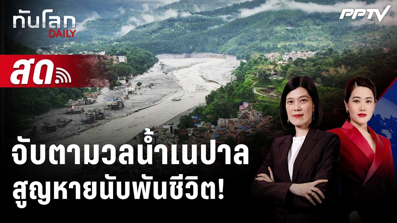 🔴 Live ทันโลก DAILY | จับตาสถานการณ์ภัยพิบัติ "เนปาล" สูญหา