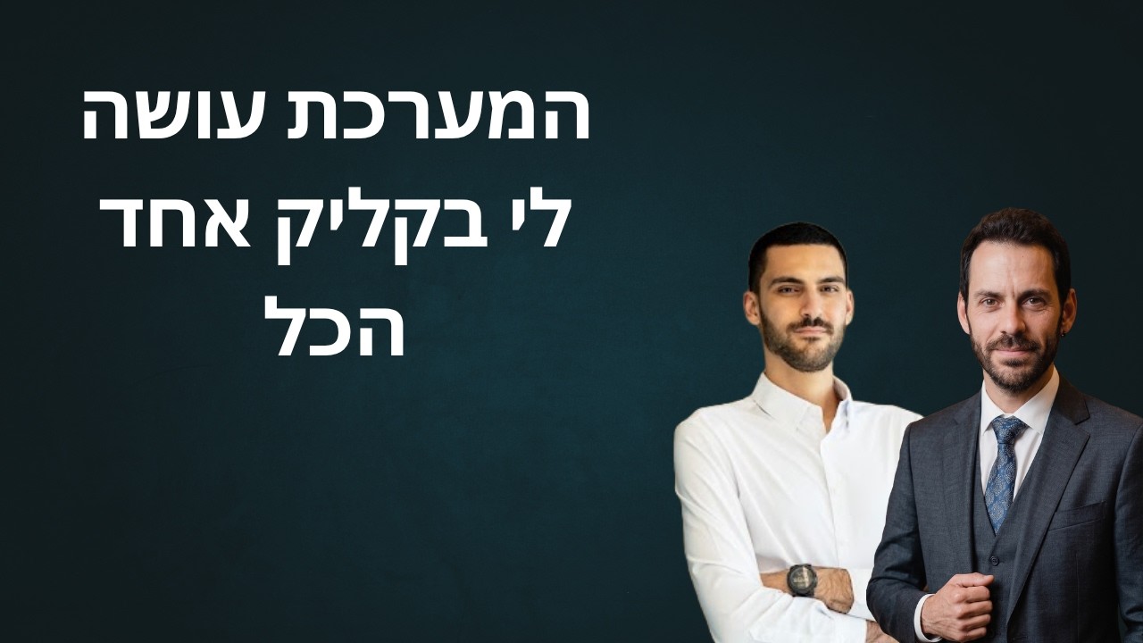 המערכת עושה לי בקליק אחד הכל עם ארתור מזרקובסקי