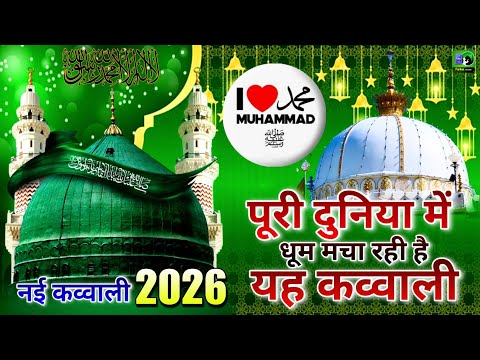 ❤️ I love Mohammed Qawwali 👑 Khwaja Garib Nawaz 💖 Superhit Kavvali Ajmer Sharif ❤️ New Kavvali 2026