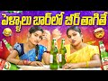 When Couples Drink Beer In A Bar ULTIMATE VILLAGE COMEDY WARANGAL WALA ENTERTAINMENTS