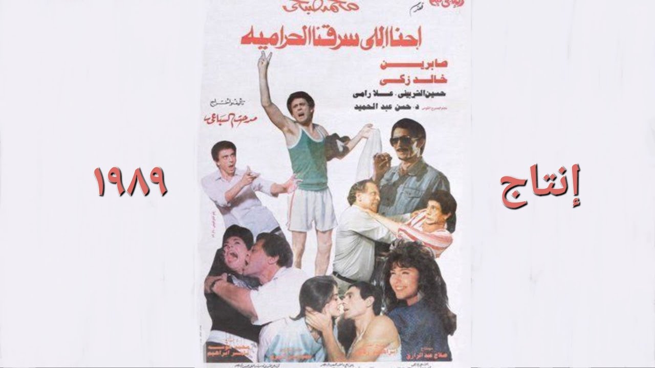 الفيلم الكوميدي(إحنا الي سرقنا الحرامية) محمد صبحي و صابرين و  خالد ذكي و حسين الشربيني إنتاج ١٩٨٩