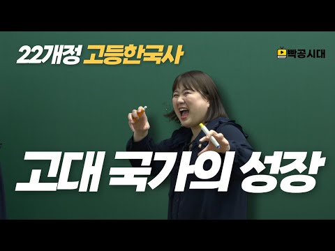 빡공시대 고등한국사| 1-1(1).선사시대~철기시대(22개정교육과정)-빡공시대(ppakong.com)