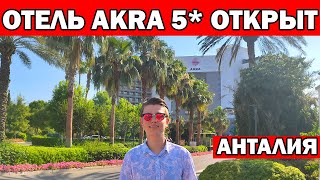 Видео об отеле   Akra Hotel, 1