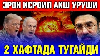 ЭРОН ИСРОИЛ АКШ УРУШИ 2 ХАФТАДА ТУГАЙДИ...