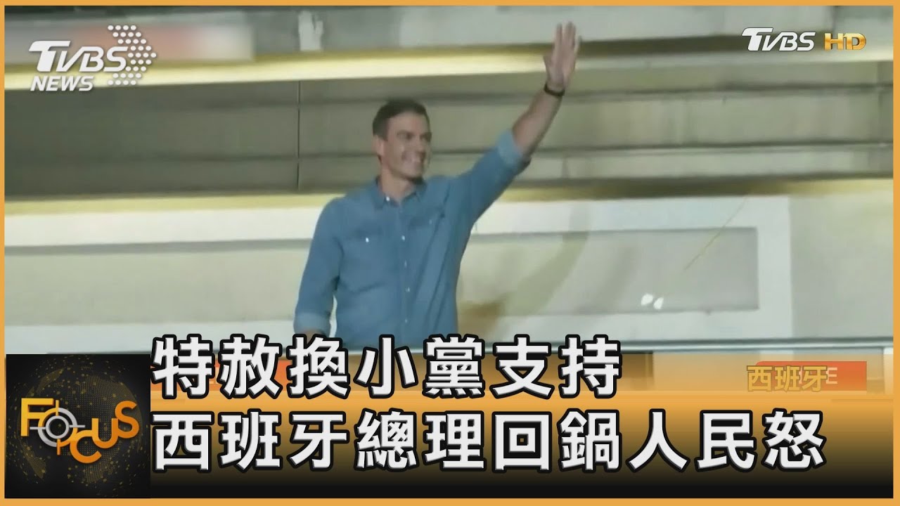 特赦換小黨支持 西班牙總理回鍋人民怒