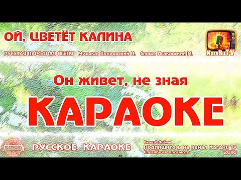 Караоке - "Ой, цветёт калина" Русская Народная песня | Russian folk song KaraRuTv