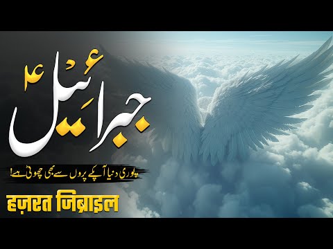 Hazrat Jibreel As Ki Raftar | Hazrat Jibreel As Ketny Bary Hain | Hazrat Jibreel As Ka Waqia