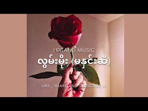 မနှင်းဆီ - လွမ်းမိုး