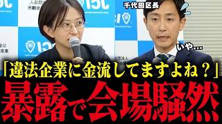【さとうさおり】千代田区長の闇を本人の前で暴露！不正企業に補助金8億円流してますよね？【小池百合子 小池都知事 都議会 カイロ大学 学歴詐称疑惑】