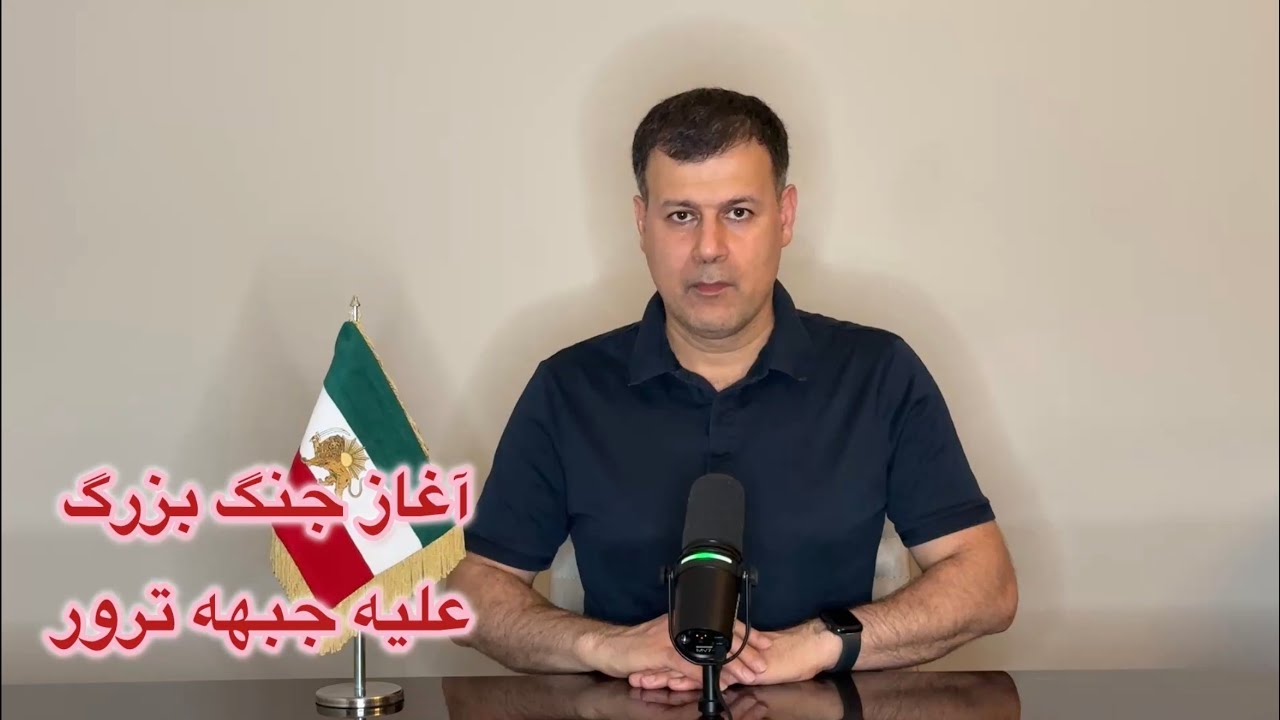 آغاز جنگ بزرگ علیه جبهه ترور