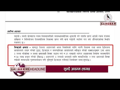 KAROBAR NEWS 2018 04 17  अदालतको तीन तले भवनमा सात तलाको लिफ्ट (भिडियोसहित)