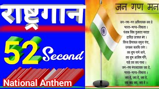 राष्ट्रगान 2022 | National Anthem 52 second | rashtra gaan, Rashtra geet - Jana gana mana song