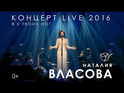 Наталия Власова - Я у твоих ног LIVE / КОНЦЕРТ 2016