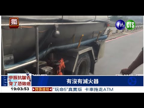 水箱車起火! 喝剩礦泉水救急