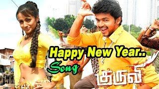 Happy New Year - Video Song | Kuruvi | Vijay | Trisha | Vidyasagar | Ayngaran