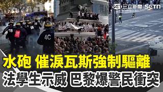 「法國大革命2.0」？學生怒火從「缺老師」燒遍全國…逾2萬人湧巴士底廣場示威 巴黎爆警民衝突「水砲 催淚瓦斯強制驅離」｜三立新聞網 SETN.com