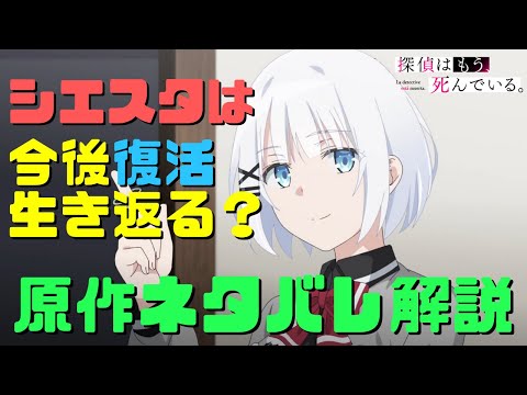 【たんもし】シエスタは復活生き返るのか原作小説からネタバレ解説！過去とアンドロイドと夏凪の名付け親に黒幕シードとの戦い【探偵はもう死んでいる】