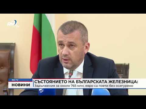 Състоянието на българската железница: Задължения за около 765 млн. евро са поети без осигурено финансиране
