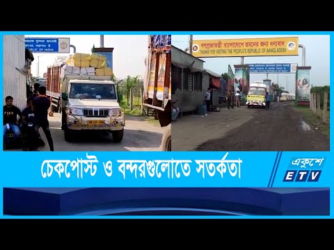 ভয়ঙ্কর ওমিক্রন মোকাবেলায় সীমান্তে চেকপোস্ট সর্বোচ্চ সতর্কতা