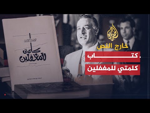 خارج النص كلمتي للمغفلين.. هجوم على جمال عبد الناصر وثورته