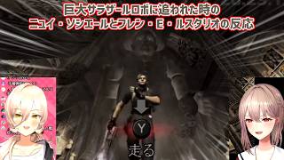 【バイオハザード4】巨大サラザールロボに追われた時のニュイ・ソシエールとフレン・E・ルスタリオの反応【にじさんじ切り抜き】