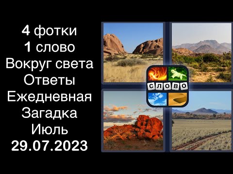 4 фотки 1 слово - Вокруг света - 29.07.2023 - Ответы Ежедневная Загадка - Июль 2023 #4фотки1слово
