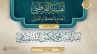 صورة تفسير القرطبي {سورة البلد} {{855}} فضيلة الشيخ عبد الله بن محمد الأمين الشنقيطي