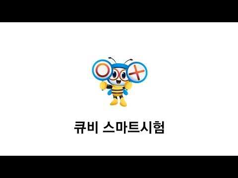 큐비 - 엔터큐브 스마트 시험 Video