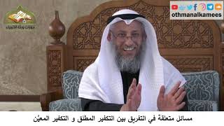 380/336 مسائل متعلقة في التفريق بين التكفير المطلق والتكفير المعيَّن - شرح كتاب مختصرالعقيدة مجزء