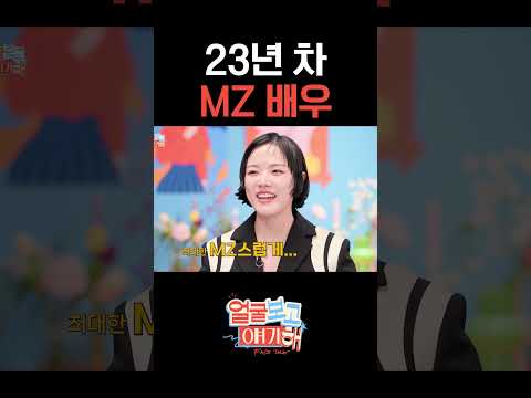 23년 차 MZ 배우 #티파니영 #김향기 #얼굴보고얘기해