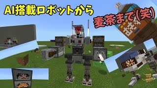 [マイクラ] AI？式ロボットや大きなカマドまで30個のご紹介！[Minecraft]