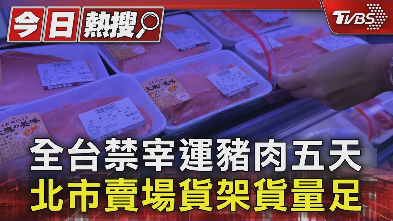 全台禁宰運豬肉五天 北市賣場貨架貨量足 總統:防疫視同作戰