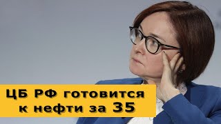 Центральный Банк России готовится к падению нефти. Курс доллара на сегодня, новости экономики